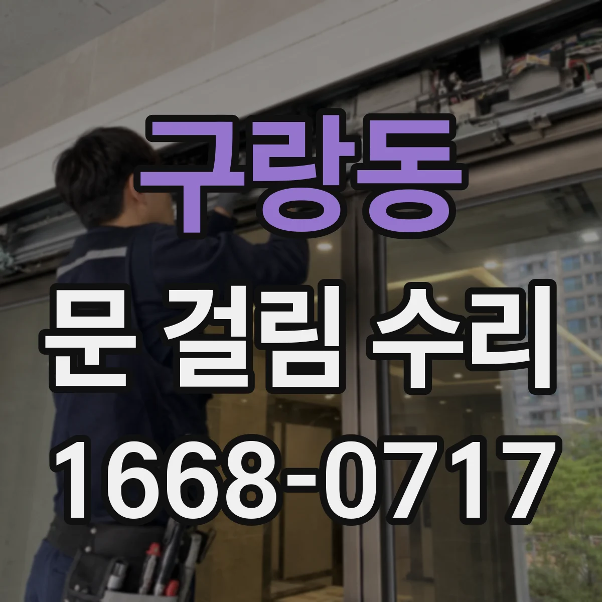 구랑동 문 걸림 수리