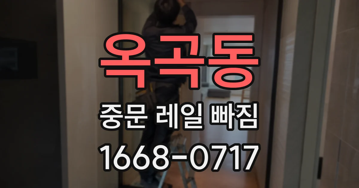 옥곡동 중문 레일 빠짐