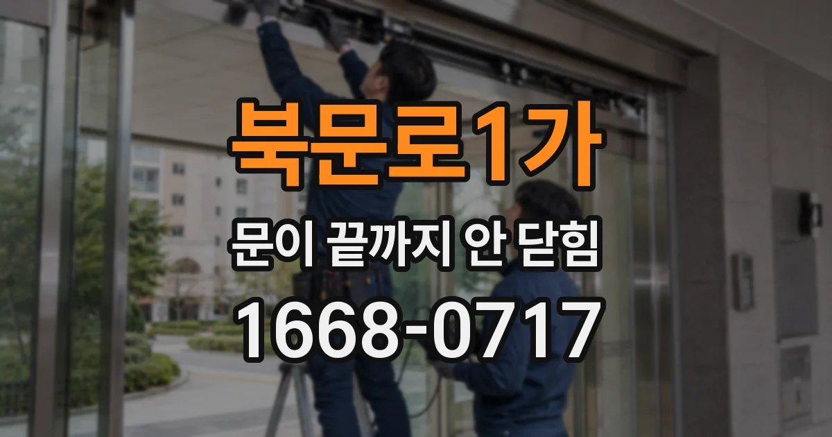 북문로1가 문이 끝까지 안 닫힘
