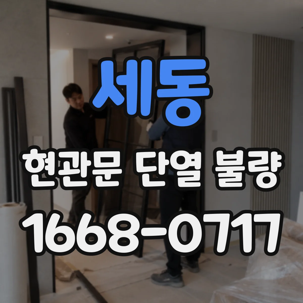 세동 현관문 단열 불량