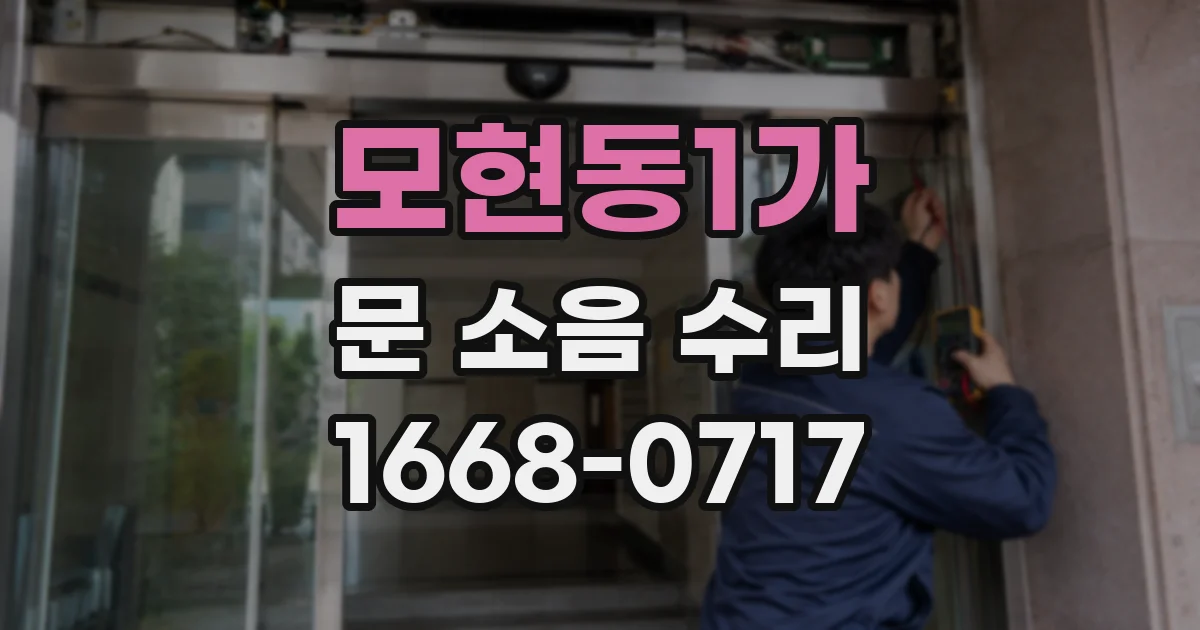 모현동1가 문 소음 수리