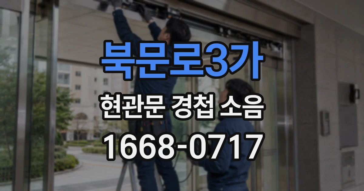 북문로3가 현관문 경첩 소음