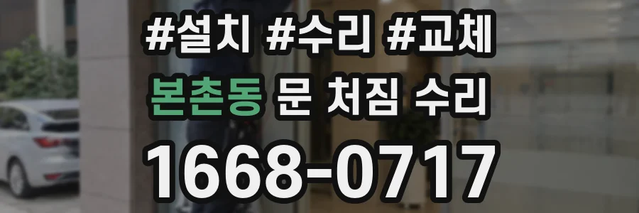 본촌동 문 처짐 수리