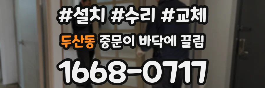 두산동 중문이 바닥에 끌림