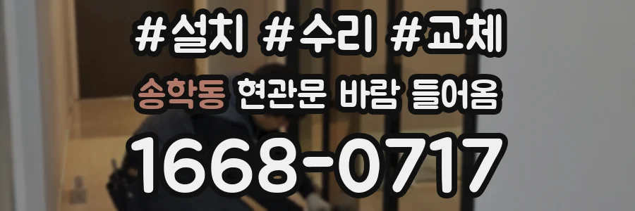 송학동 현관문 바람 들어옴