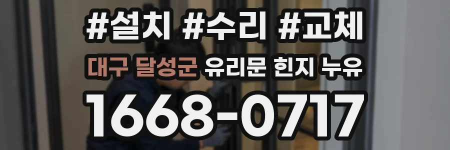 대구 달성군 유리문 힌지 누유