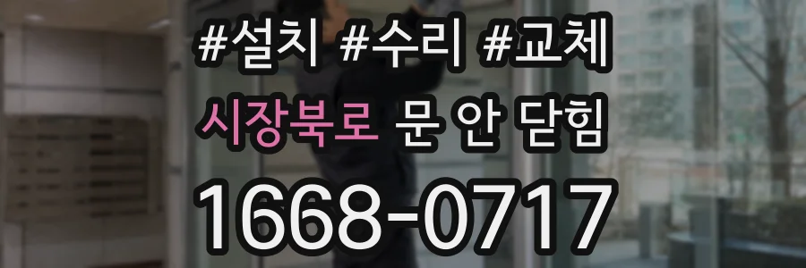 시장북로 문 안 닫힘