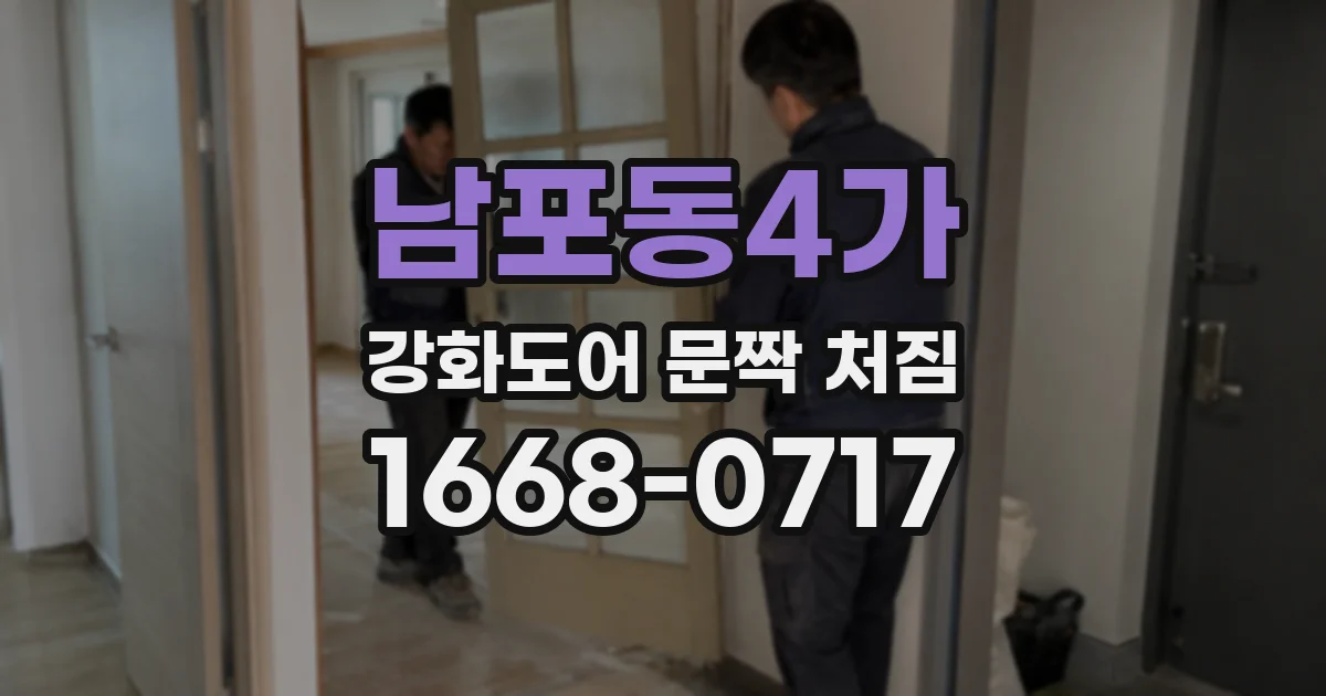 남포동4가 강화도어 문짝 처짐