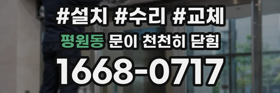 평원동 문이 천천히 닫힘