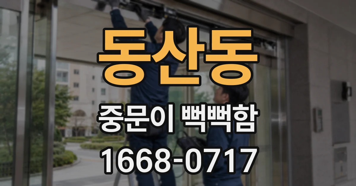 동산동 중문이 뻑뻑함