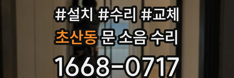 초산동 문 소음 수리