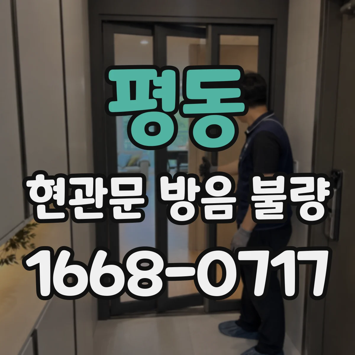 평동 현관문 방음 불량