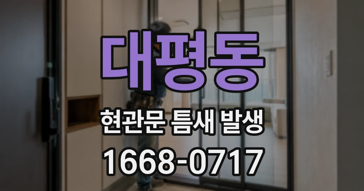 대평동 현관문 틈새 발생