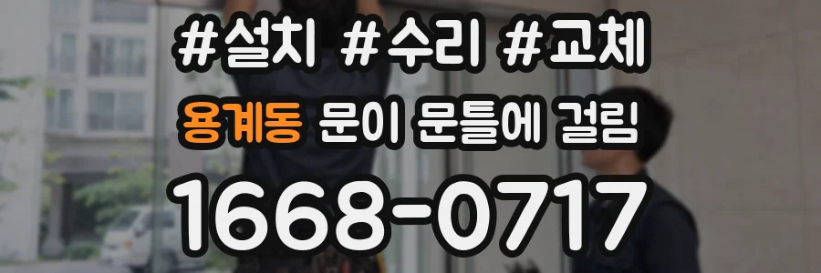 용계동 문이 문틀에 걸림