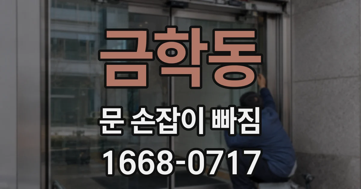 금학동 문 손잡이 빠짐