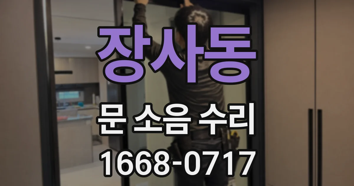 장사동 문 소음 수리