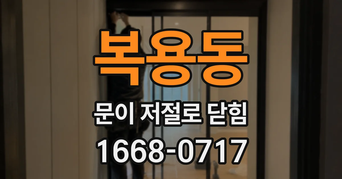 복용동 문이 저절로 닫힘