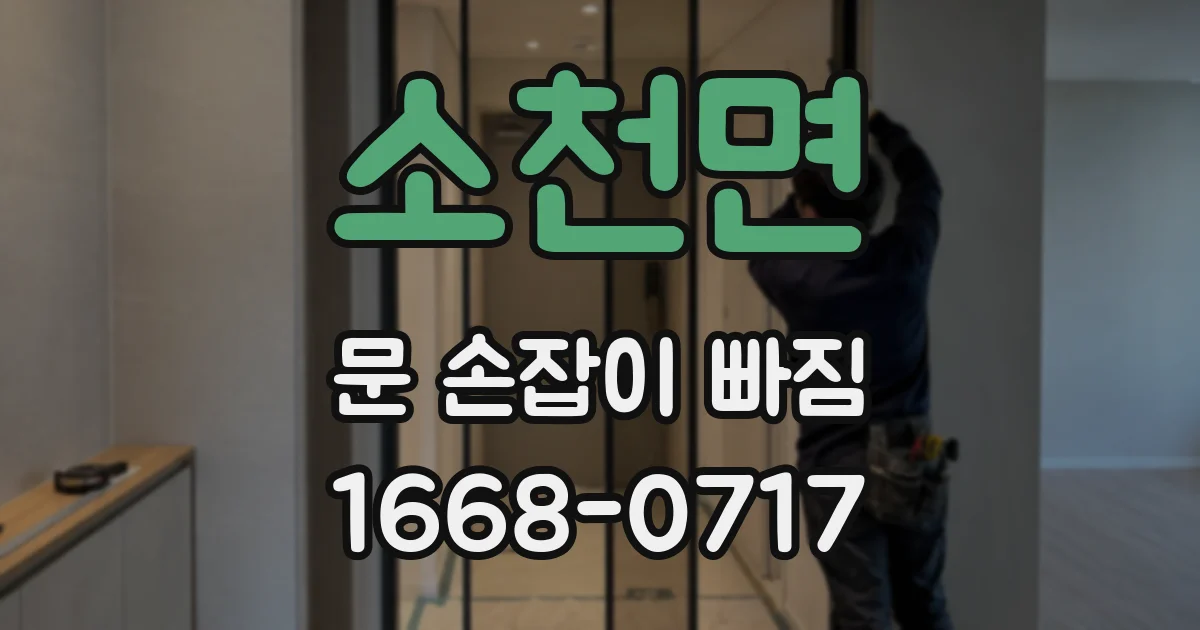 소천면 문 손잡이 빠짐