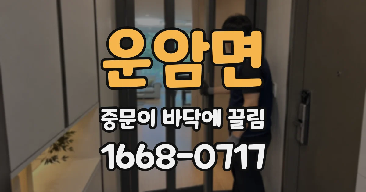 운암면 중문이 바닥에 끌림