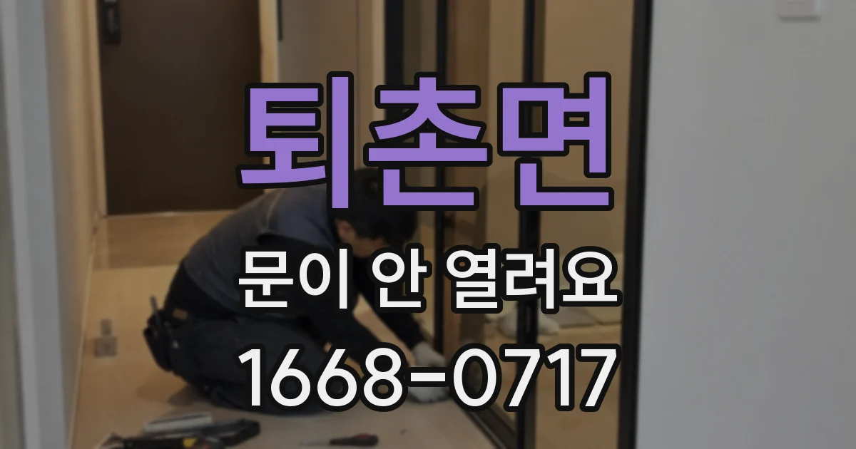 퇴촌면 문이 안 열려요