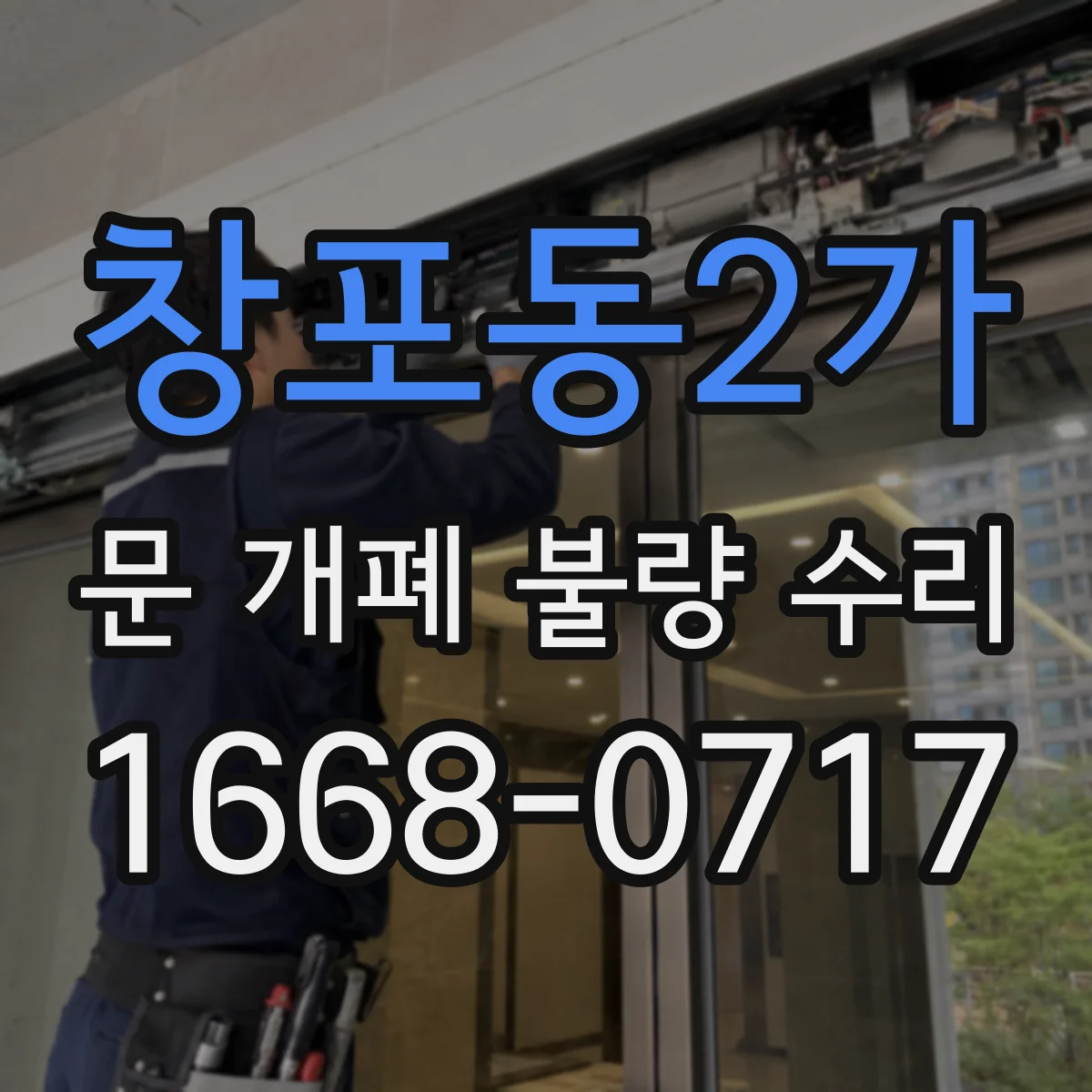 창포동2가 문 개폐 불량 수리