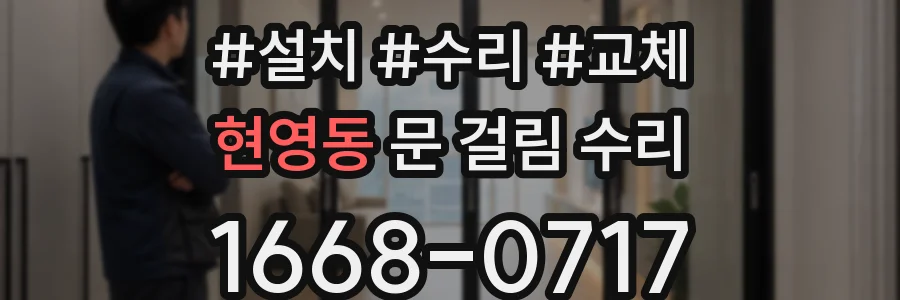 현영동 문 걸림 수리