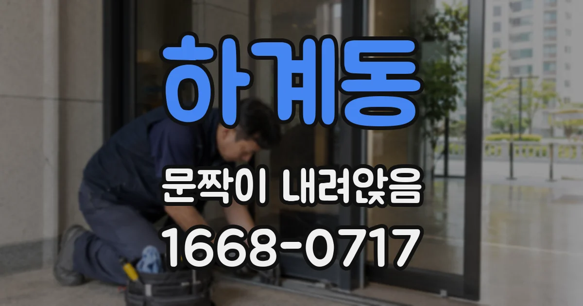 하계동 문짝이 내려앉음