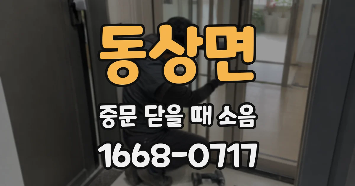 동상면 중문 닫을 때 소음