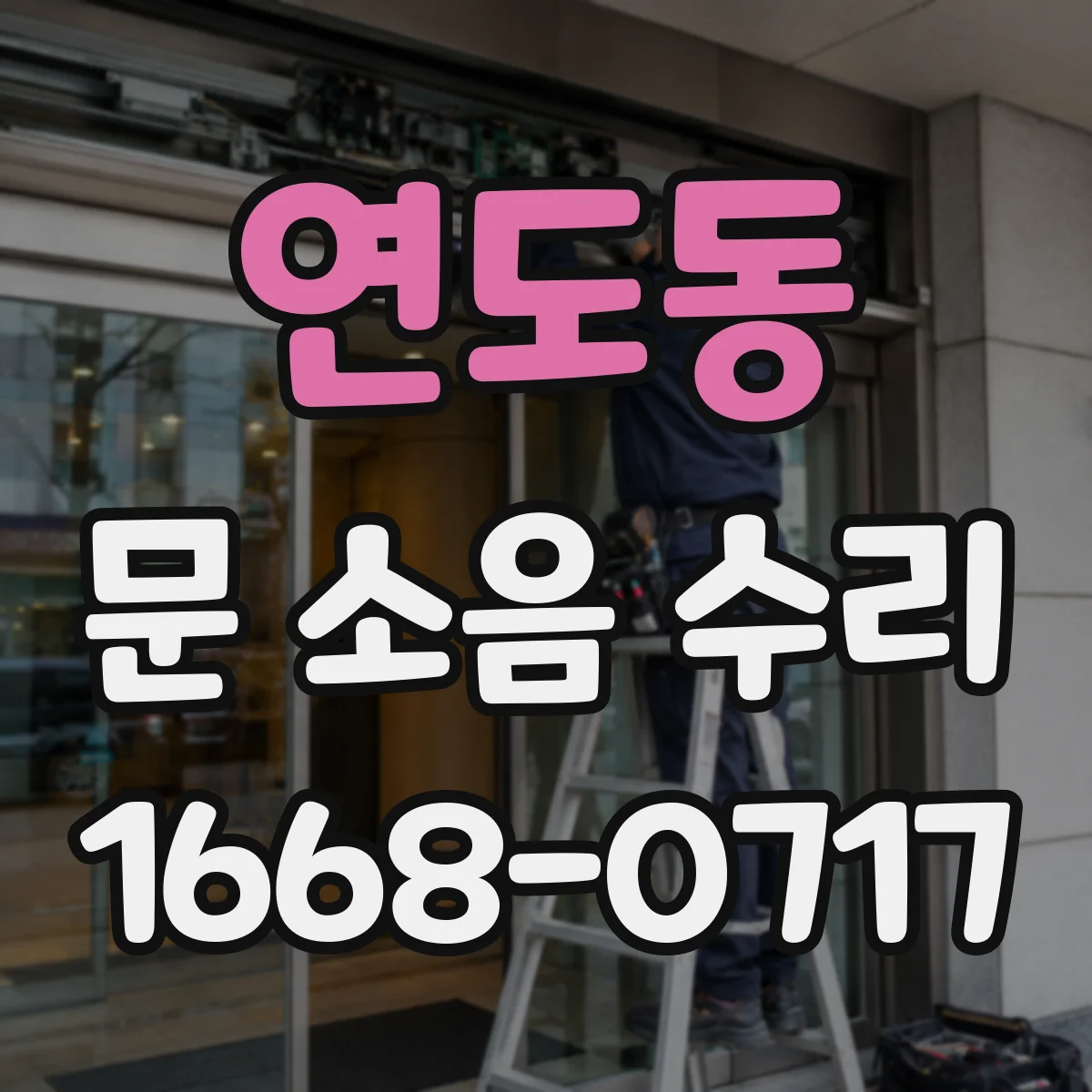 연도동 문 소음 수리