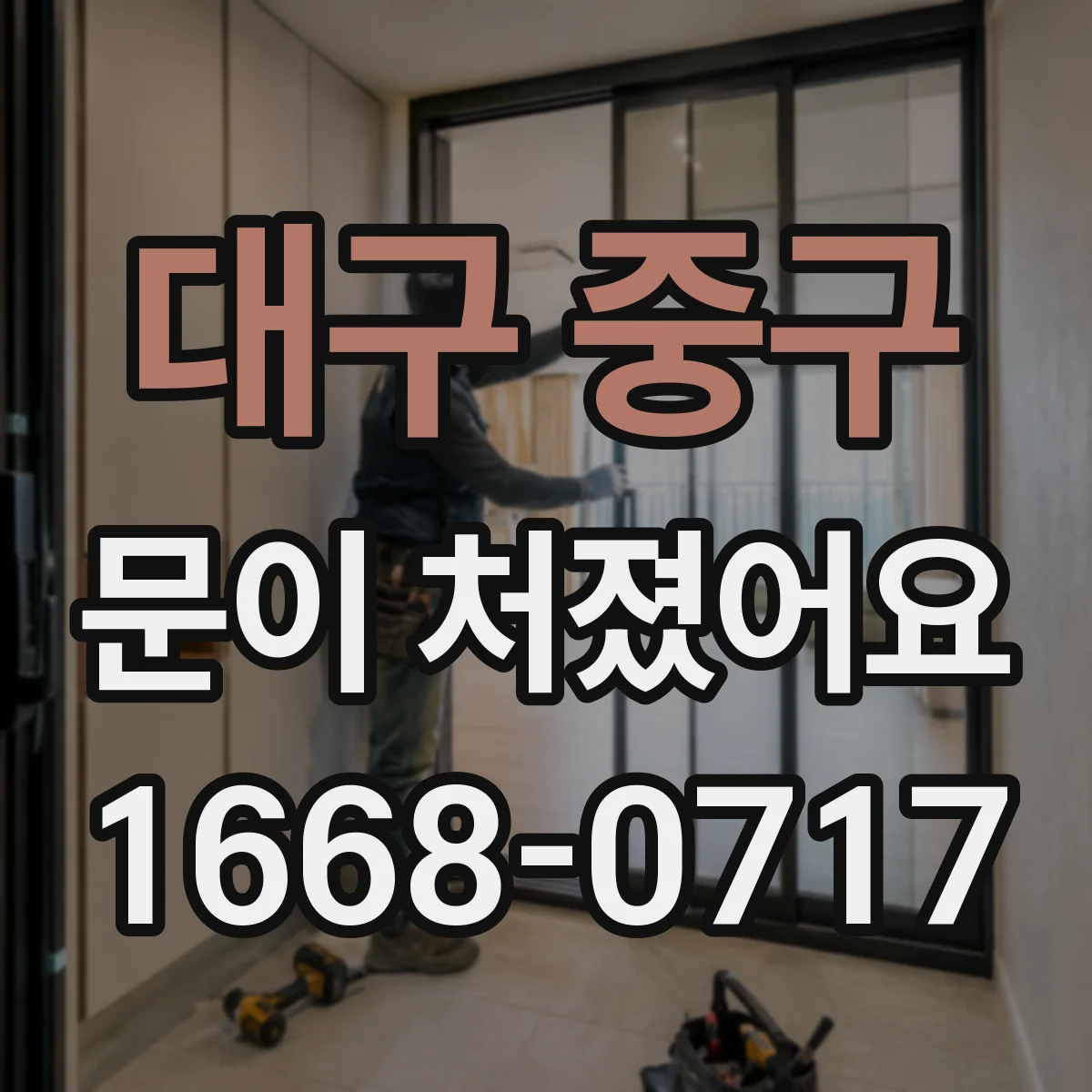 대구 중구 문이 처졌어요