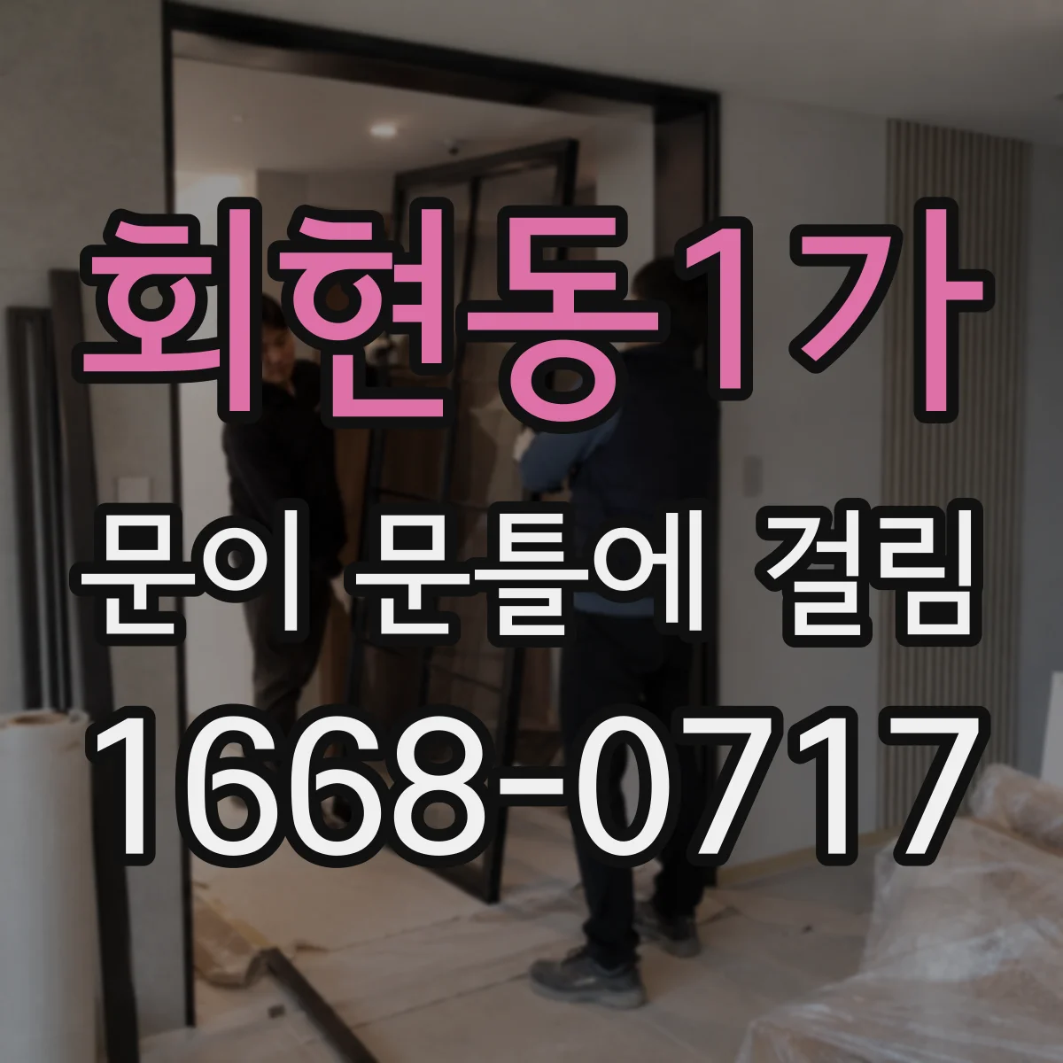 회현동1가 문이 문틀에 걸림 문이 내려앉아 마찰이 증가했는지 확인하기