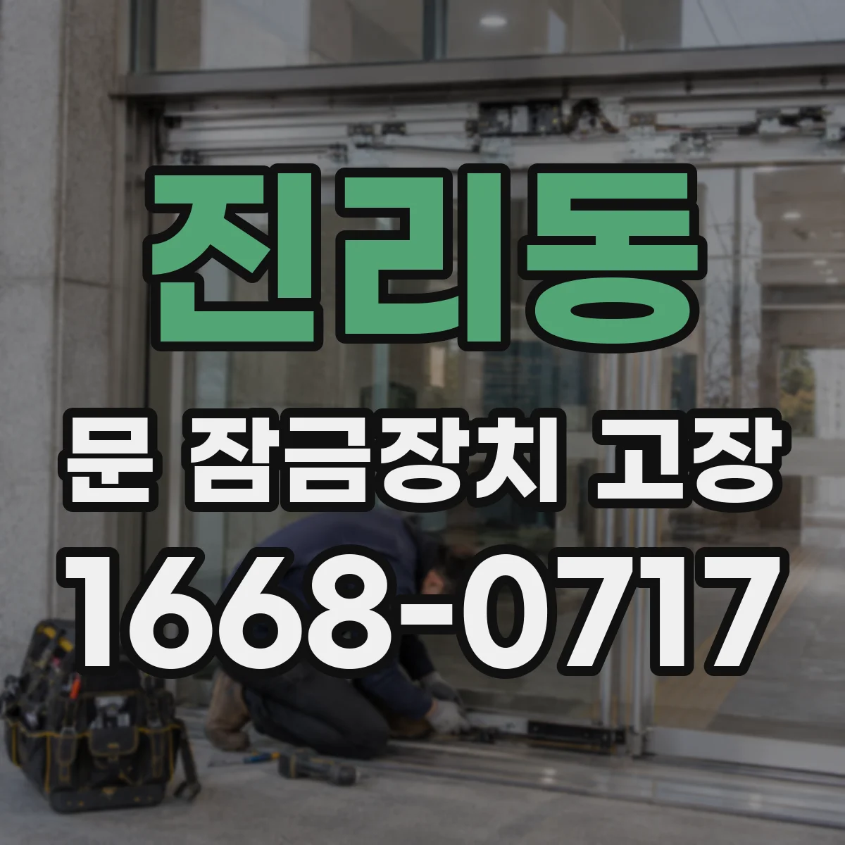 진리동 문 잠금장치 고장