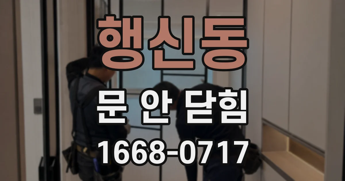 행신동 문 안 닫힘