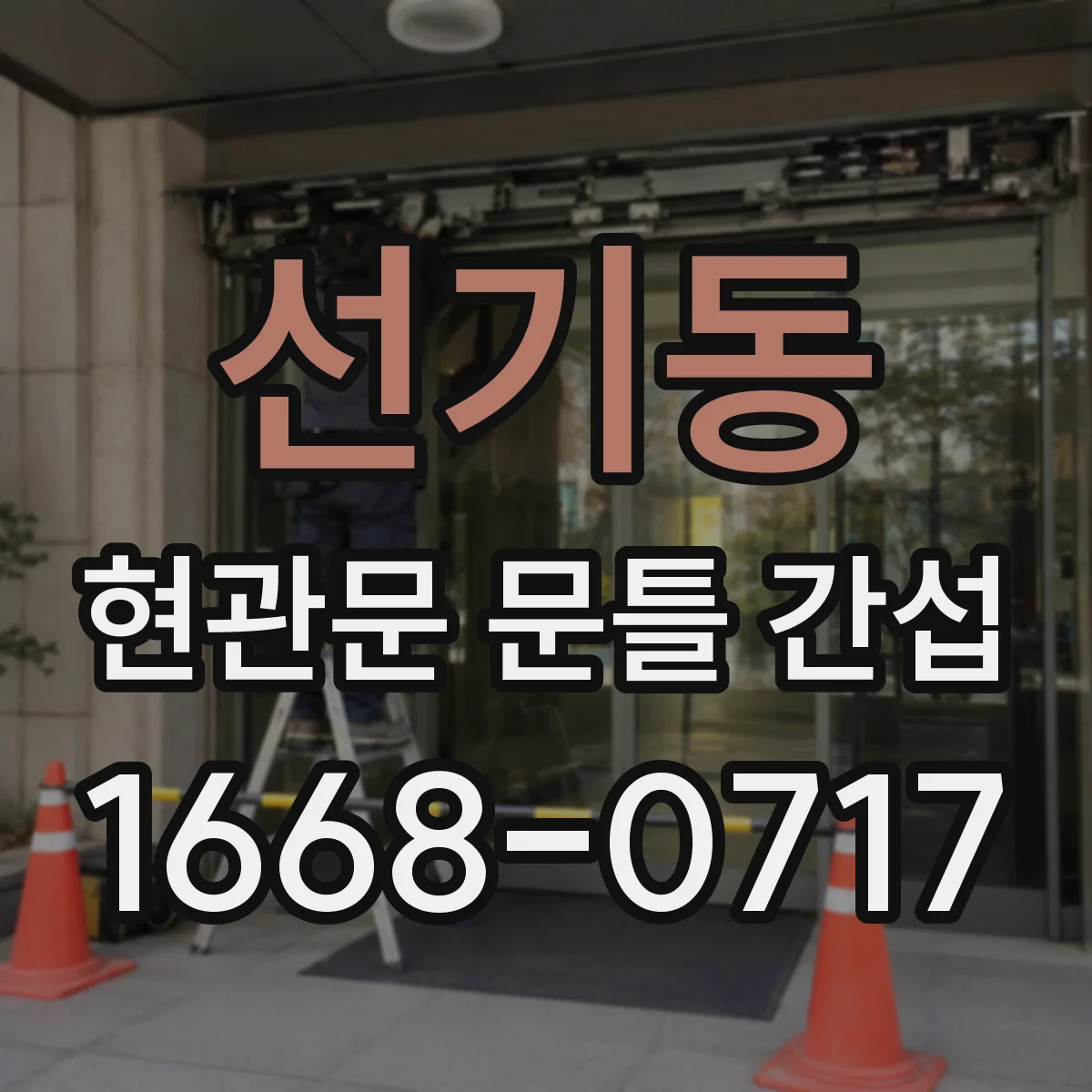 선기동 현관문 문틀 간섭