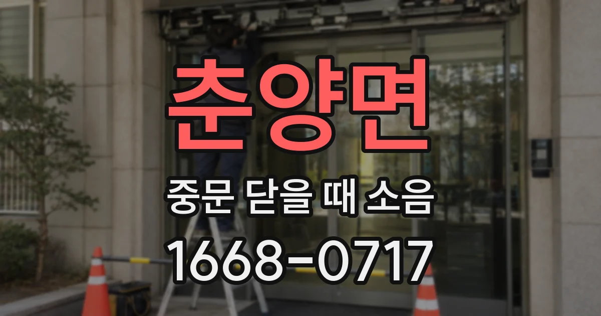 춘양면 중문 닫을 때 소음