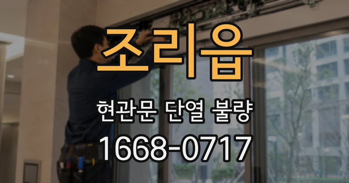 조리읍 현관문 단열 불량