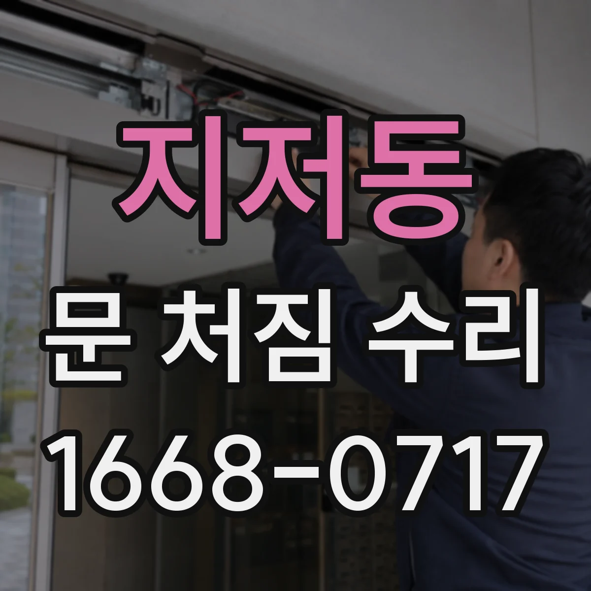 지저동 문 처짐 수리