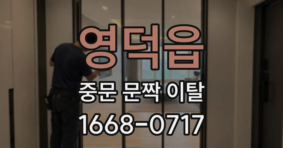 영덕읍 중문 문짝 이탈