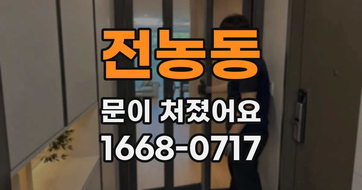 전농동 문이 처졌어요