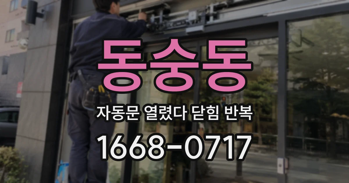 동숭동 자동문 열렸다 닫힘 반복 증상은 문이 열렸다가 즉시 닫혀 버리거나, 잠시 멈춘 뒤 다시 움직일 때 확인됩니다.