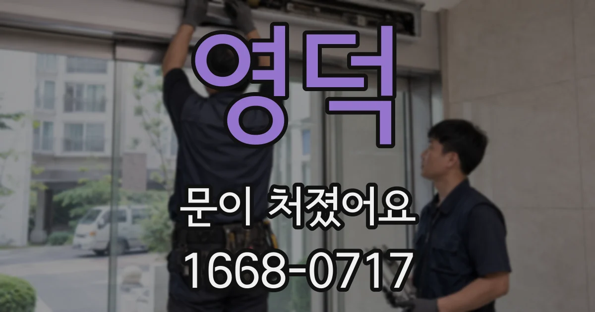 영덕 문이 처졌어요