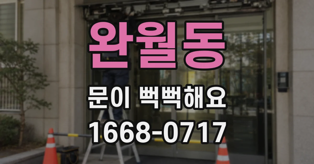 완월동 문이 뻑뻑해요