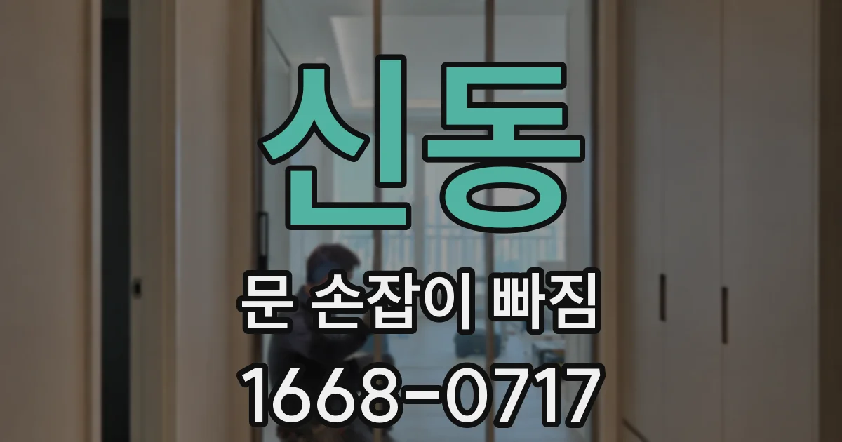신동 문 손잡이 빠짐