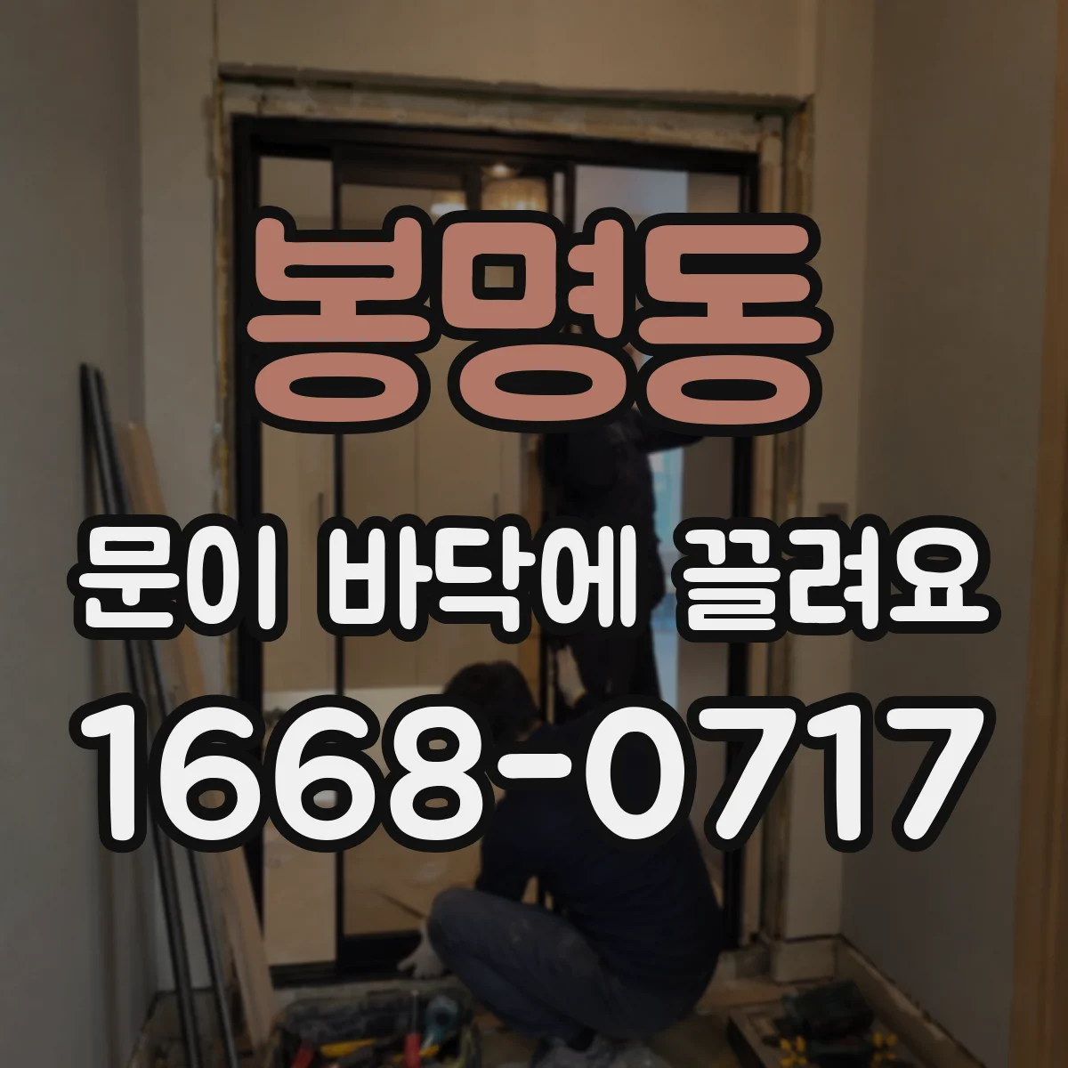 봉명동 문이 바닥에 끌려요