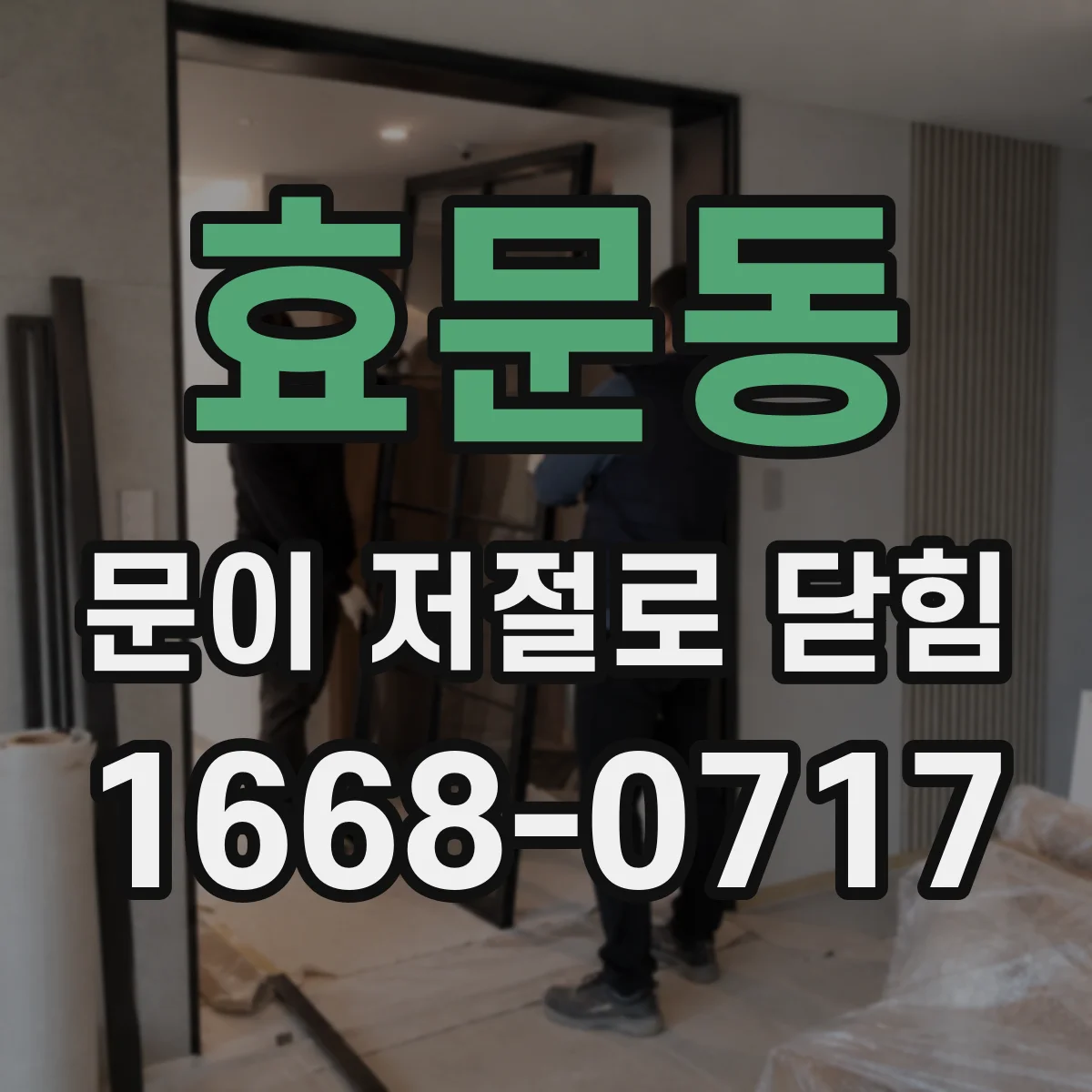 효문동 문이 저절로 닫힘