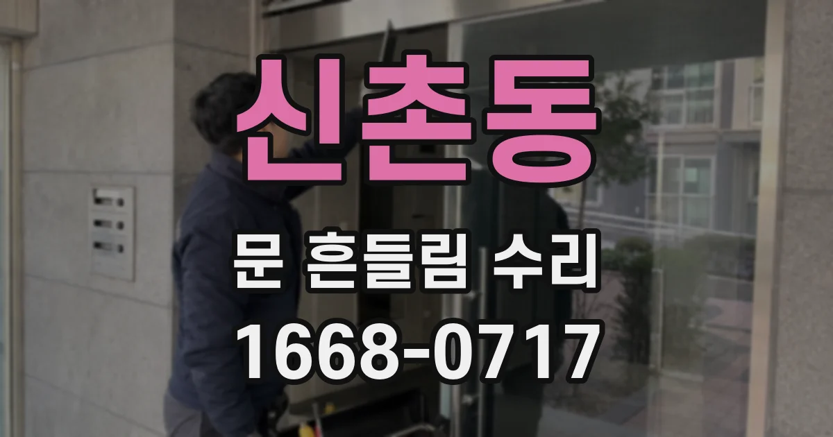신촌동 문 흔들림 수리