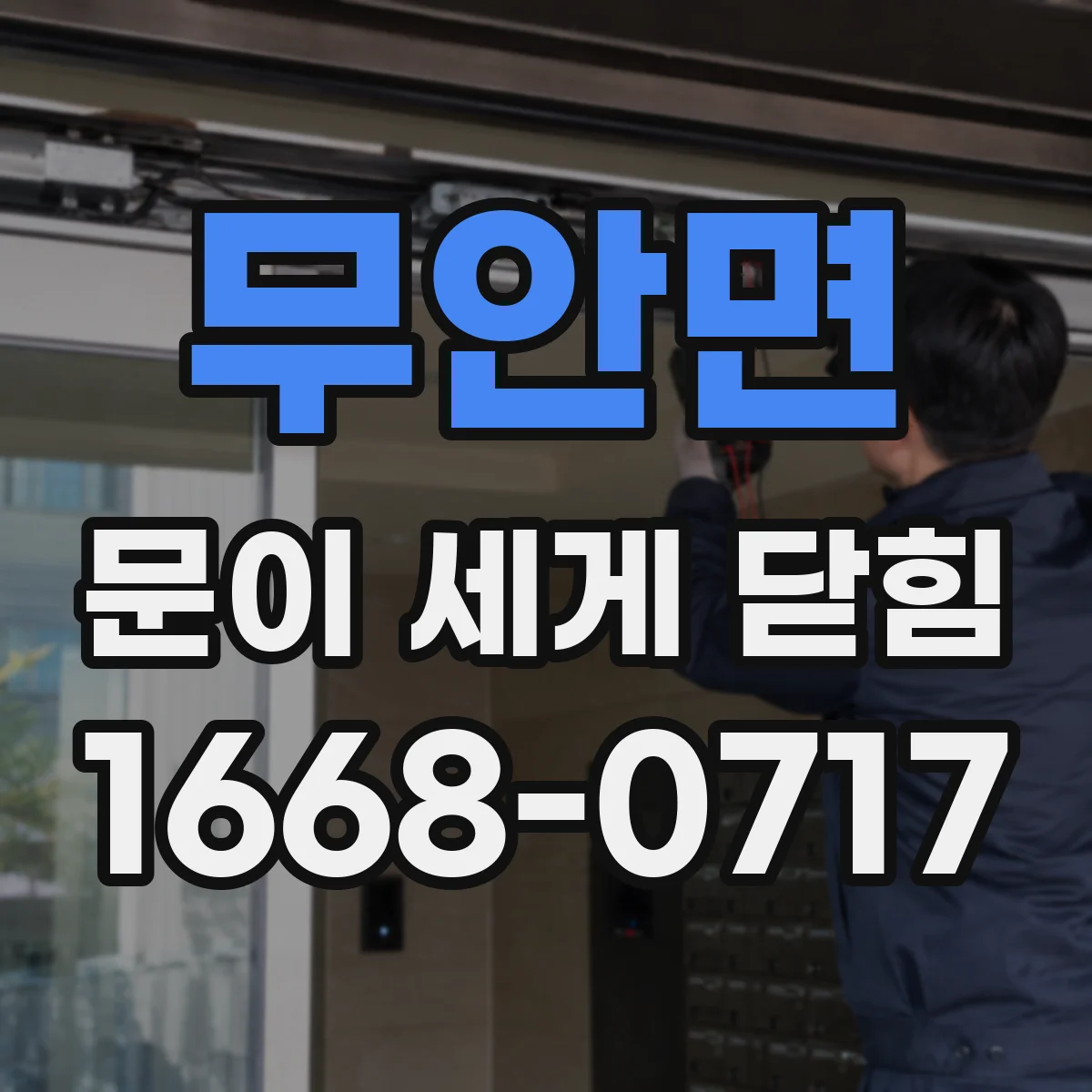 무안면 문이 세게 닫힘