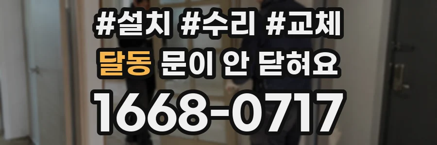 달동 문이 안 닫혀요