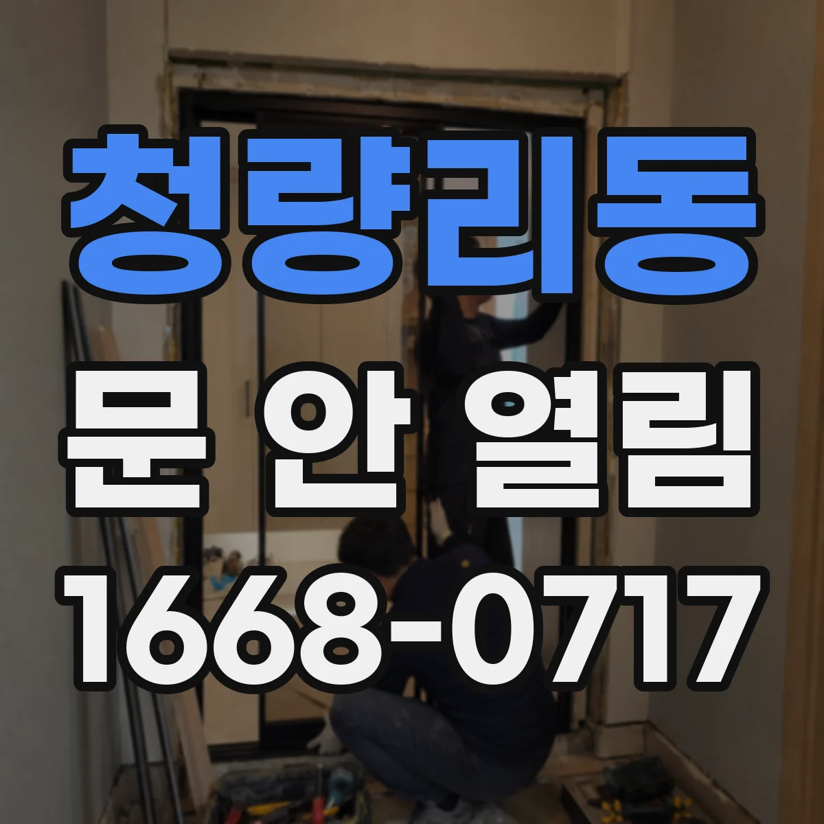 청량리동 문 안 열림