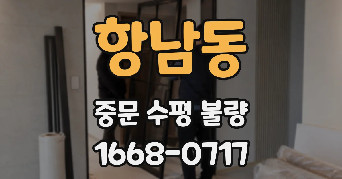 항남동 중문 수평 불량